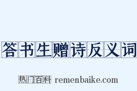 答书生赠诗反义词是什么意思的图片